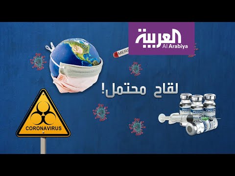 شاهد لقاح محتمل لفيروس كورونا يقلب الموازين