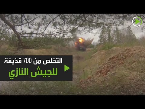 شاهد التخلص من 700 قذيفة للجيش النازي من مخلفات الحرب الوطنية العظمى