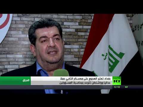 شاهد بغداد تعتبر الهجوم على معسكر التاجي عملًا عدائيً وواشنطن تتوعد بمحاسبة المسؤولين