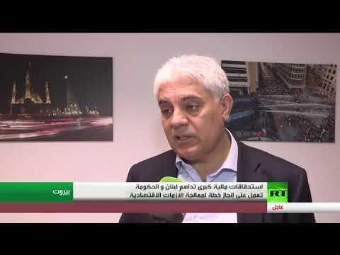 شاهد  الحكومة اللبنانية تعمل على إعداد خطة إصلاحية لمعاجة الأزمات الاقتصادية