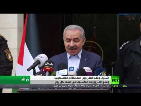 شاهد قرار حكومي بمنع التنقل بين المحافظات الفلسطينية