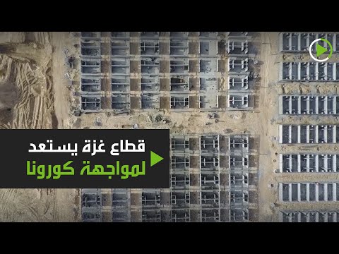 شاهد قطاع غزة يستعد لمواجهة