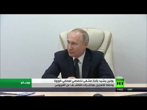 شاهد بوتين يزور مستشفى لمصابي كورونا بموسكو ويشيد بإنجازه