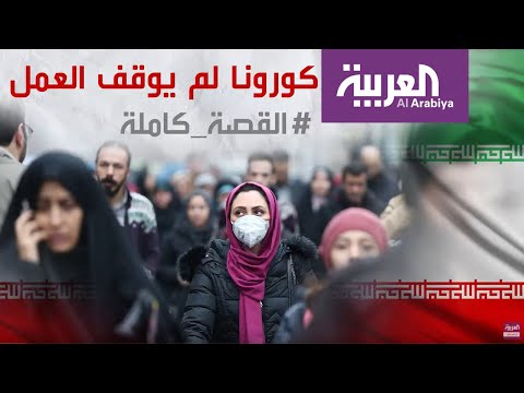 شاهد العمل لم يتوقف في إيران رغم تفشي وباء كورونا المستجد