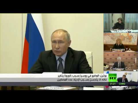 شاهد بوتين يؤكد أن الوضع في روسيا يسير للأسوء بسبب كورونا