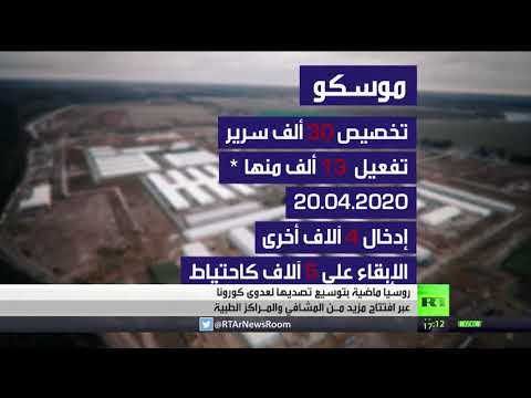 شاهد روسيا تواصل فتح المستشفيات والمراكز الصحية لمواجهة كورونا
