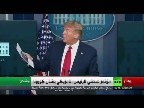 شاهد جانب من مؤتمر صحفي لـترامب حول فيروس كورونا