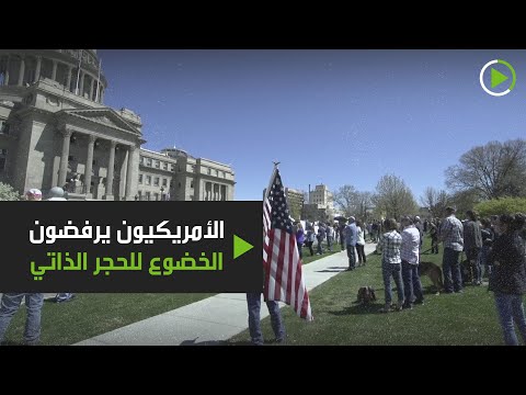شاهد أميركيون يحتجون ضد الحجر المنزلي