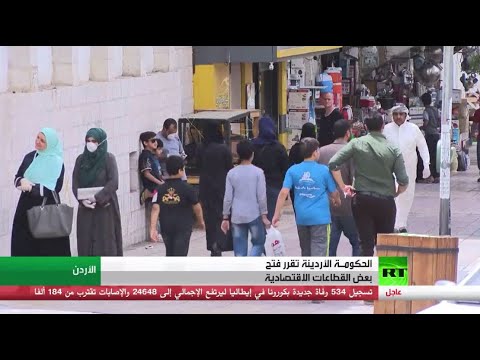 شاهد الحكومة الأردنية تقرر عودة العمل في بعض القطاعات