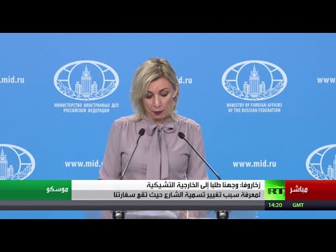 شاهد مؤتمر صحافي للمتحدثة باسم الخارجية الروسية ماريا زاخاروفا