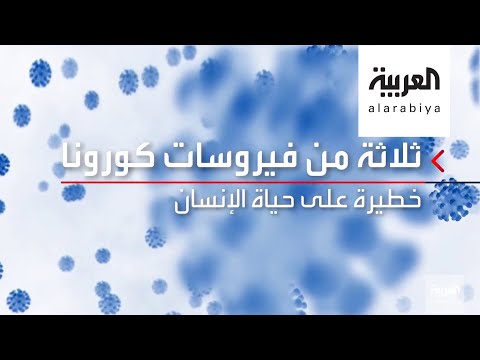 شاهد تعرف على أنواع فيروسات كورونا