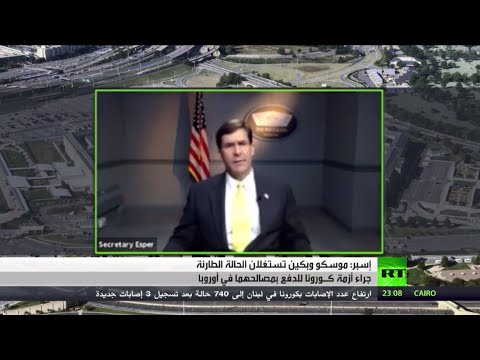 شاهد مارك إسبر يؤكد أن الصين وروسيا تنتهزان جائحة كورونا