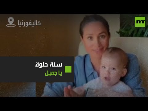 شاهد الأمير هاري وميغان ماركل ينشران فيديو لابنهما في عيد ميلاده