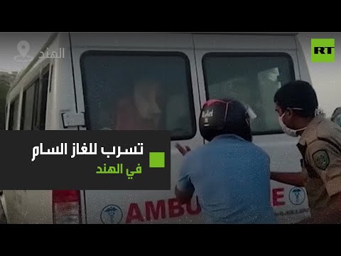 شاهد رعب في قرية هندية بعد تسرب هائل لـ