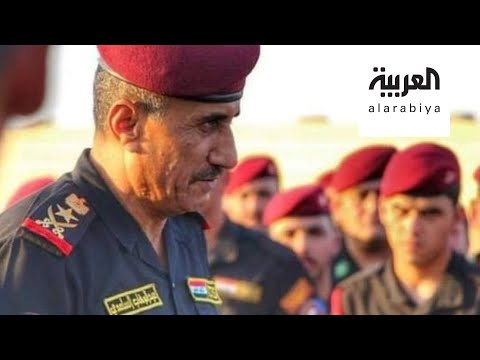 شاهد الكاظمي يستجيب للشارع العراقي ويُعيد الساعدي على رأس مكافحة الإرهاب