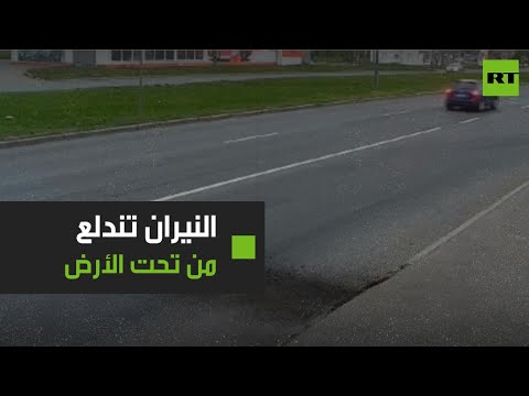 شاهد النيران تندلع من تحت الأرض بشكل مفاجئ في سان بطرسبورغ