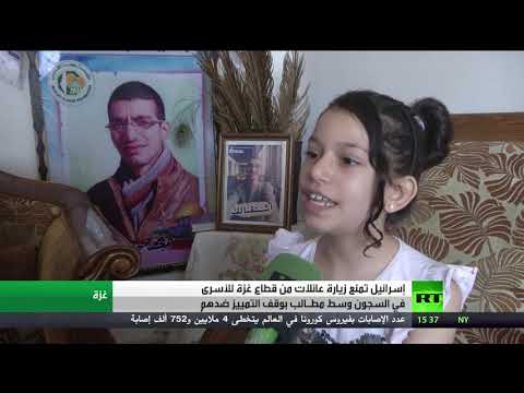 إسرائيل تمنع عائلات غزة من زيارة الأسرى