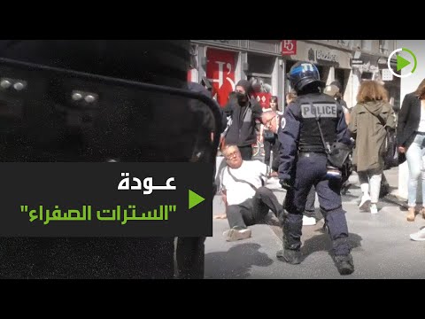 شاهد عودة السترات الصفراء من جديد لشوارع فرنسا