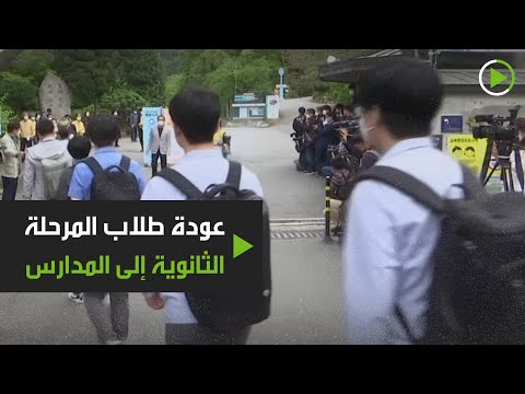 شاهد عودة طلاب المرحلة الثانوية إلى المدارس بعد فترة من الغياب