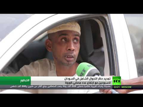 شاهد الخرطوم تمدّد حظر التجوال الشامل لأسبوعين