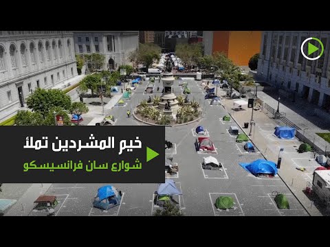 شاهد سلطات سان فرانسيسكو تسمح بإقامة مخيم للمشردين في الشارع