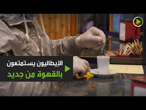 الإيطاليون يستمتعون بالقهوة من جديد