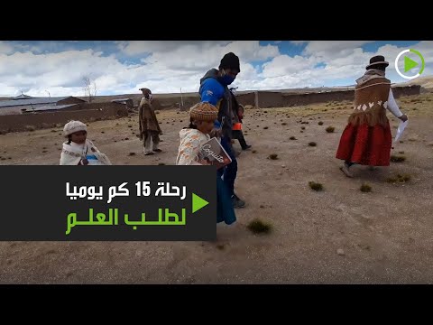 شاهد رحلة أطفال البيرو اليومية لطلب العلم