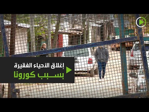 غلق وعزل الأحياء الفقيرة بسبب كورونا في الأرجنتين