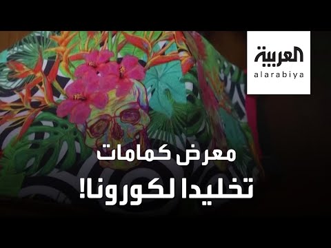 شاهد متحف تشيكي يفتتح معرضا للكمامات تخليدًا لكورونا