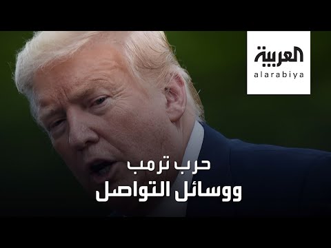 شاهد معركة ترمب وتويتر تستمر وفيس بوك يتدخل