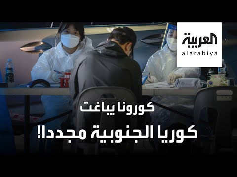 شاهد كورونا يجتاح كوريا الجنوبية من جديد