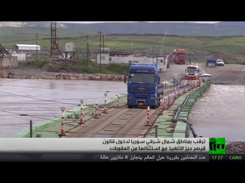 شاهد أهالي شمال شرق سورية يترقبون دخول قانون قيصر الأميركي حيز التنفيذ