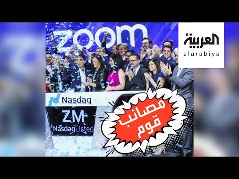 شاهد أرباح خيالية لتطبيق زووم خلال أزمة كورونا