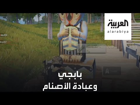 شاهد غضب على لعبة بابجي بسبب الأصنام والعالم الإسلامي يرفضها