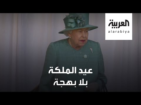 شاهد مراسم عسكرية محدودة في عيد ميلاد ملكة بريطانيا الـ94