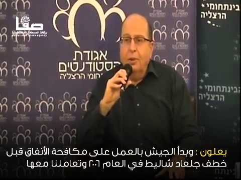 شاهد شاليط يفاجئ يعالون أثناء حديثه عن خطورة الأنفاق