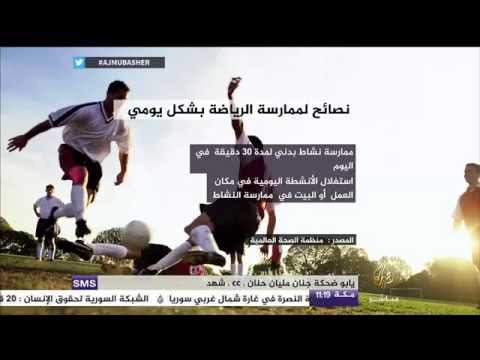 بالفيديو نصائح لممارسة الرياضة بشكل يومي