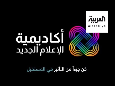 شاهد افتتاح أكاديمية للإعلام الجديد في دبي  تُعد الأولى من نوعها