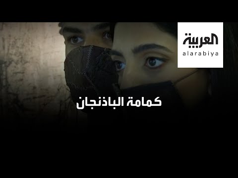 شاهد كمامة جذابة مصنوعة من الباذنجان