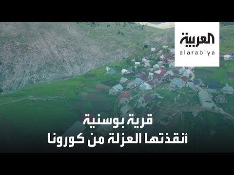 شاهد قرية بوسنية تفادت كورونا بالنوم في كتف الجبل