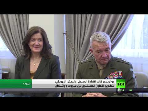 شاهد الرئيس اللبناني ميشال عون يبحث مع الجنرال كينيث ماكنزي التعاون العسكري