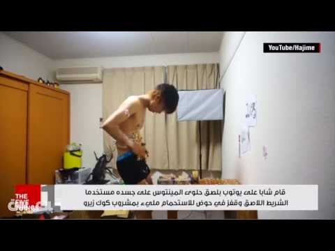 شاهد شاب يستحم بمشروب غازي وحلوى المينتوس