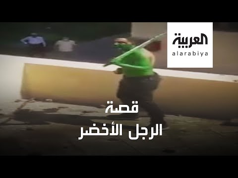 شاهد لقطات للرجل الأخضر قبيل مقتله في مدينة الإنتاج الإعلامي المصرية