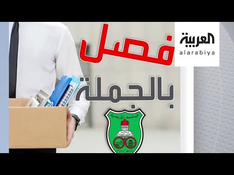 شاهد جدل بسبب فصل جامعة أردنية ٢١ أستاذًا لعدم نشرهم أبحاثًا