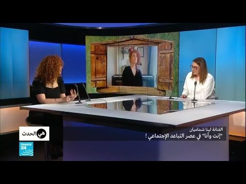 شاهد لينا شماميان تغني للحب والوصال في زمن التباعد الاجتماعي