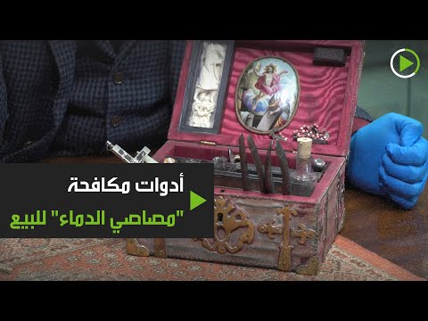 شاهد دار هانسونس للمزادات تعرض أدوات مكافحة مصاصي الدماء للبيع