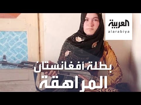 شاهد من هي بطلة أفغانستان وما قصتها