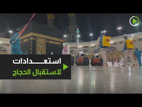 شاهد إجراءات وقائية مشددة في المسجد الحرام استعدادًا لاستقبال الحجاج