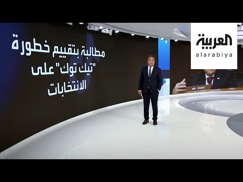 شاهد تيك توك الصيني يُقلق الكونغرس الأميركي