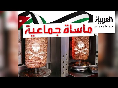 شاهد تسمم جماعي في الأردن ومقتل طفل بسبب شاورما